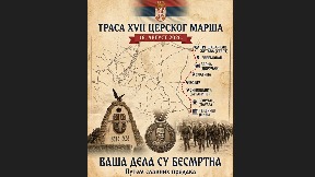 Cerski marš 16. avgusta
